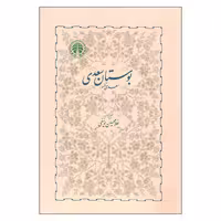 کتاب بوستان سعدی اثر غلامحسین یوسفی انتشارات خوارزمی