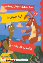 کتاب موش شهری و موش روستایی گربه و موش ها خرگوش و لاک پشت | ایده بوک