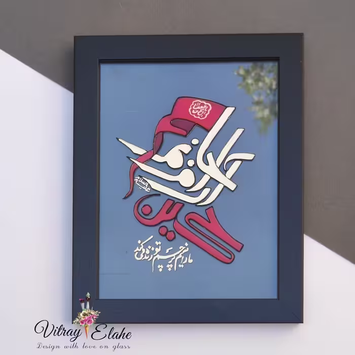 قاب ویترای حسین آرام جانم