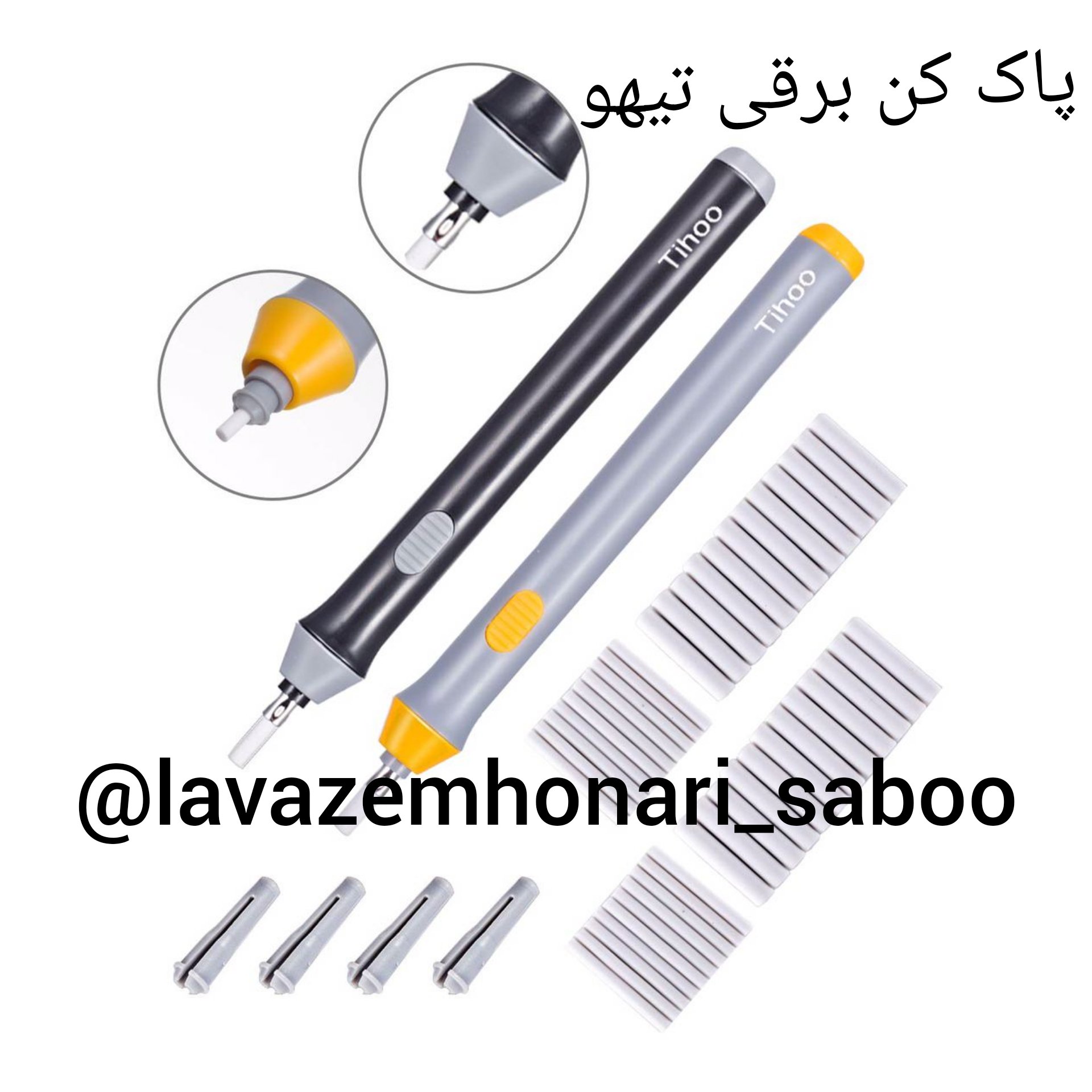 پاک کن برقی تیهو   دو سر