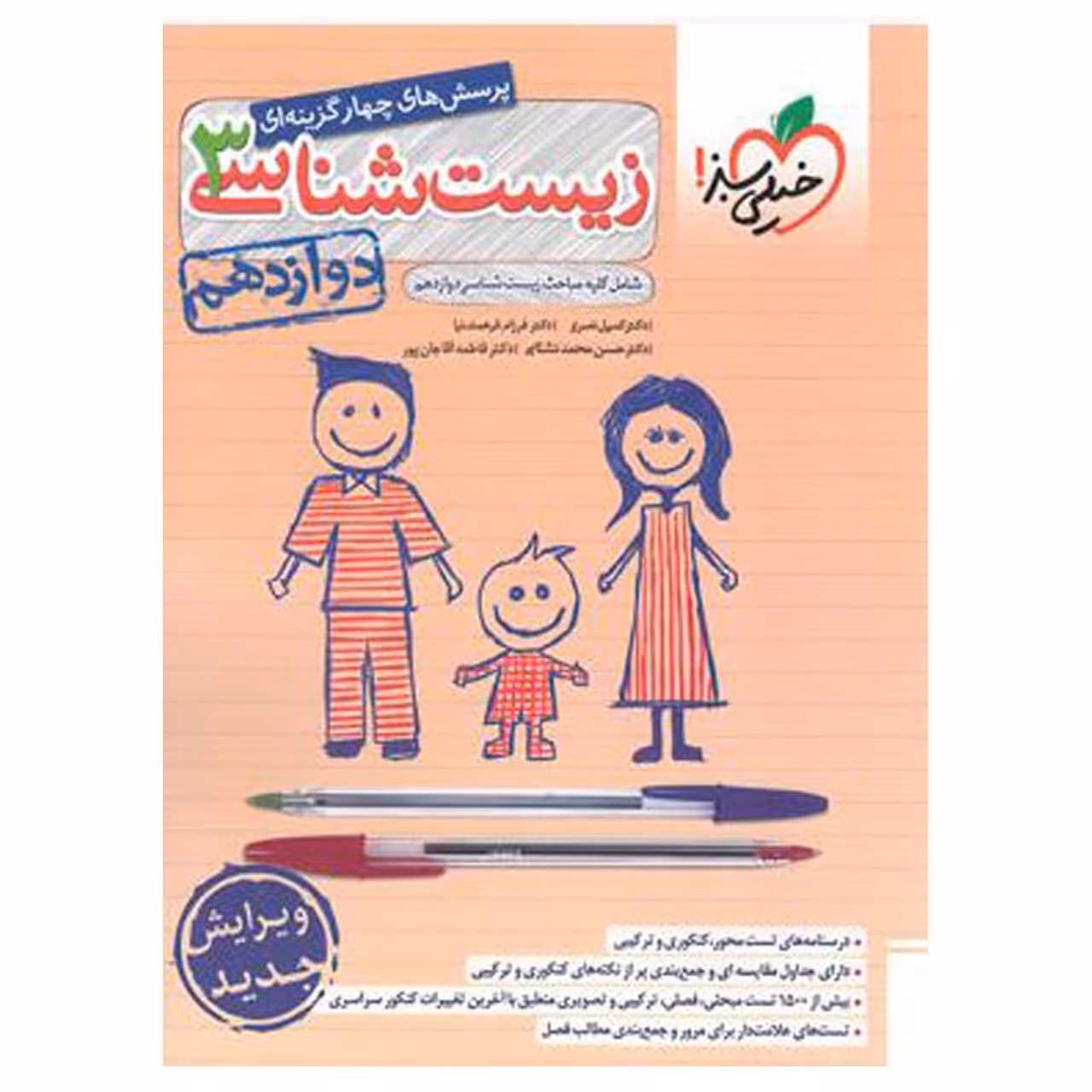 کتاب تست زیست شناسی 3 پایه دوازدهم اثر جمعی از نویسندگان انتشارات خیلی سبز با 5 درصد تخفیف (قیمت کتاب830 هزار تومان)