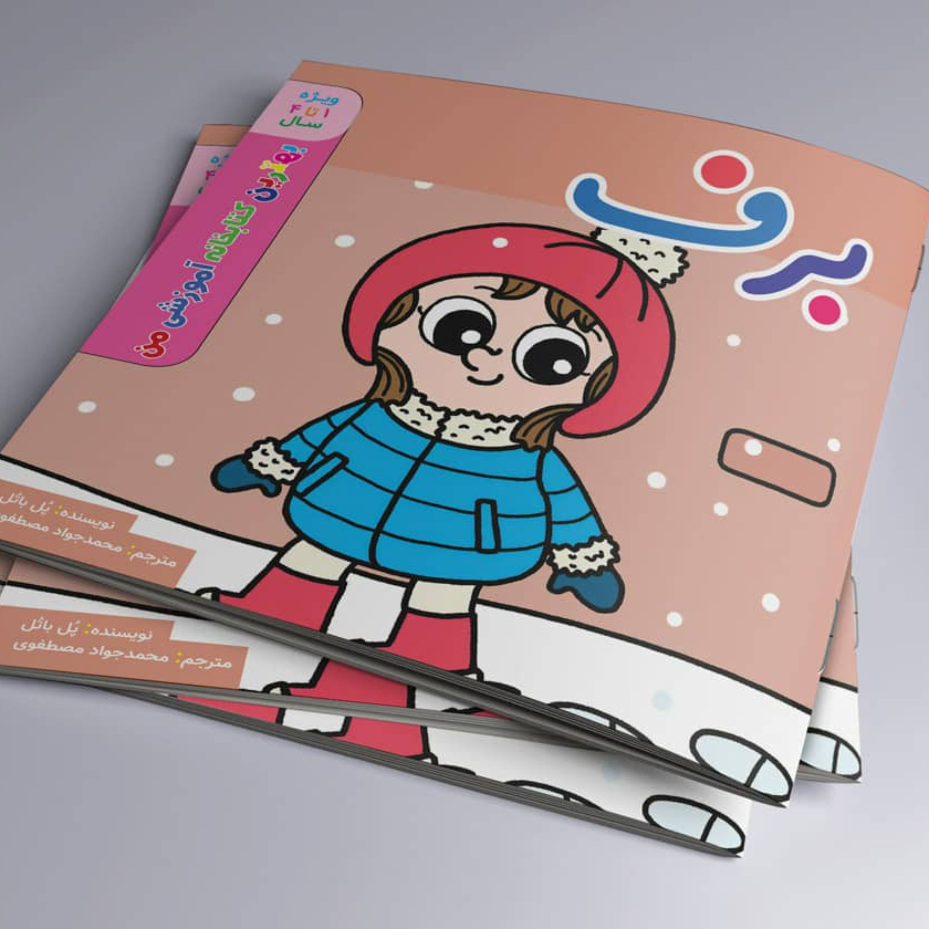 برف کتابخانه آموزشی من