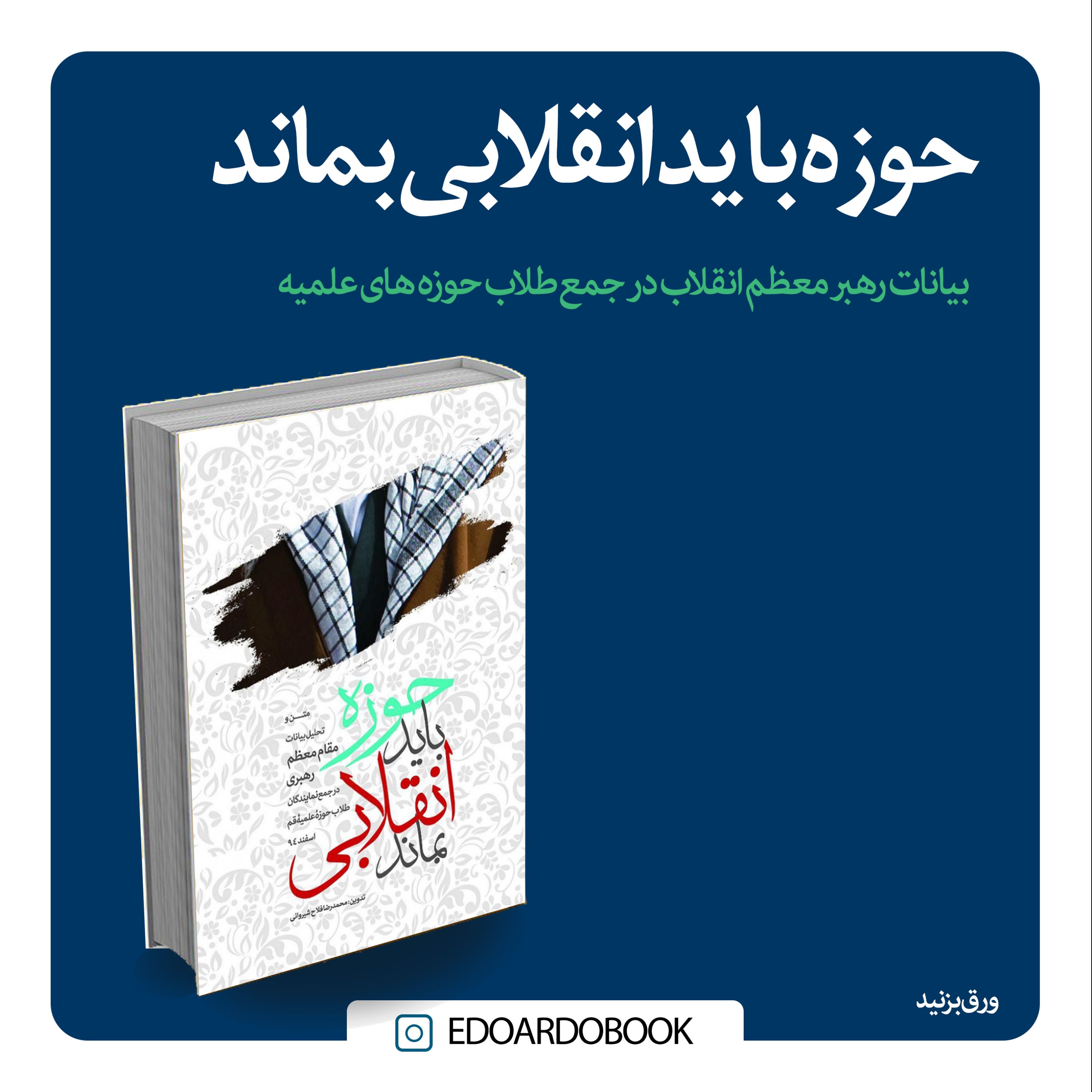 کتاب حوزه باید انقلابی بماند 