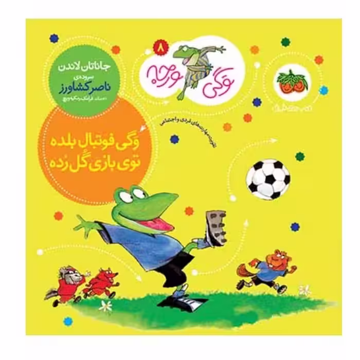 کتاب وگی ورجه فوتبال بلده توی بازی گل زده