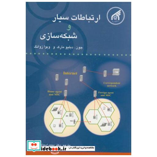 کتاب ارتباطات سیار و شبکه سازی اثر جون دبلیو مارک