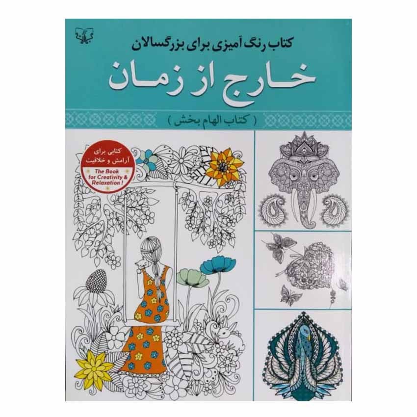 کتاب رنگ آمیزی بزرگسالان خارج از زمان (کتاب الهام بخش) اثر سید عباس اسلامی انتشا