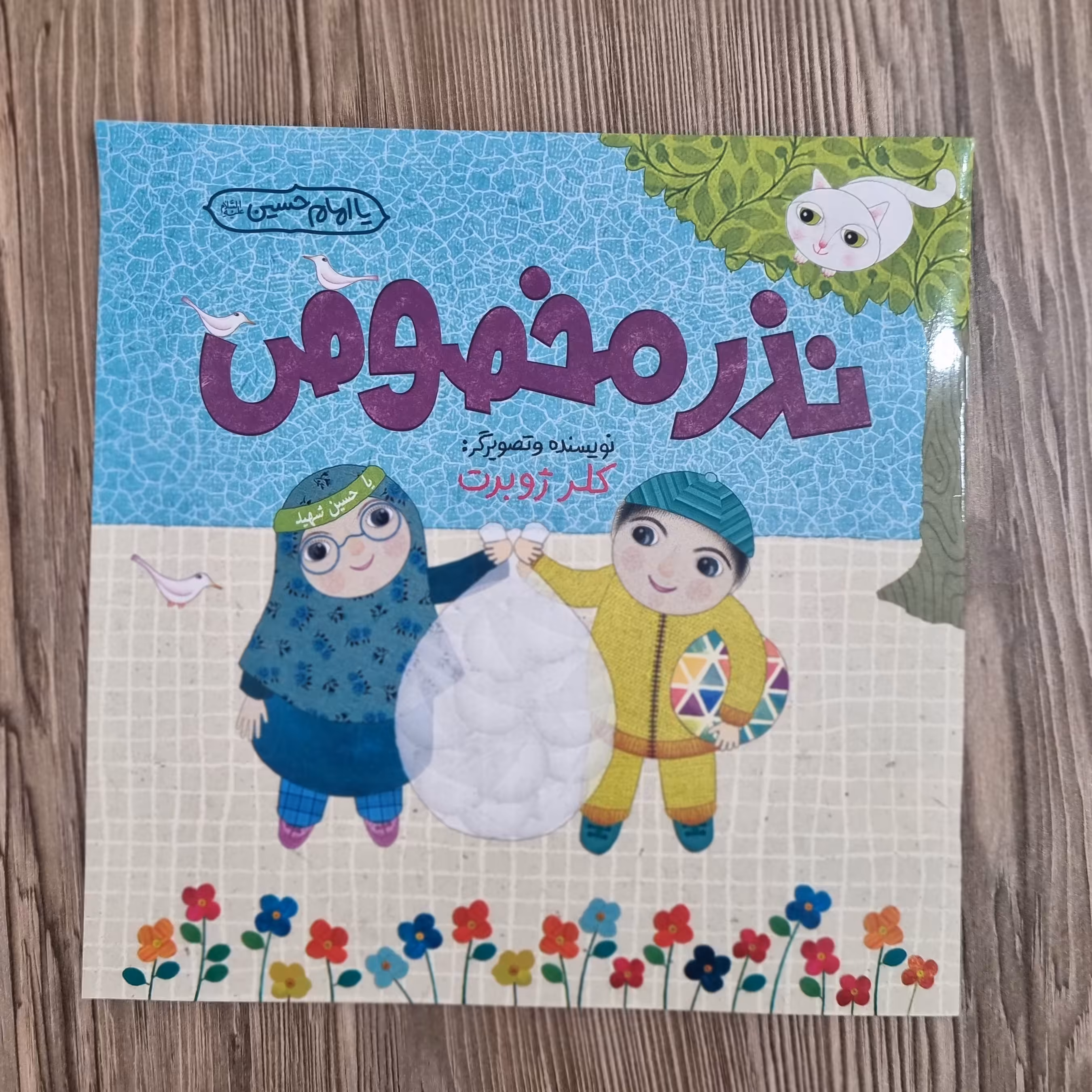 کتاب نذر مخصوص کلر ژوبرت داستان کودک و نوجوان درباره نذری دادن و امام حسین