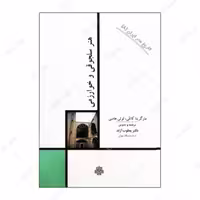 کتاب هنر سلجوقی و خوارزمی اثر مارگریتا کاتلی و لوئی هامبی انتشارات مولی