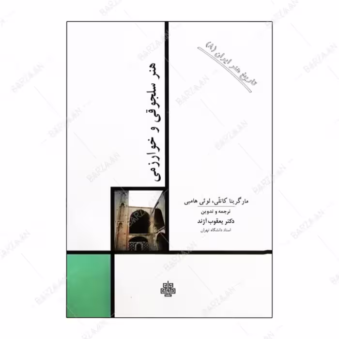 کتاب هنر سلجوقی و خوارزمی اثر مارگریتا کاتلی و لوئی هامبی انتشارات مولی
