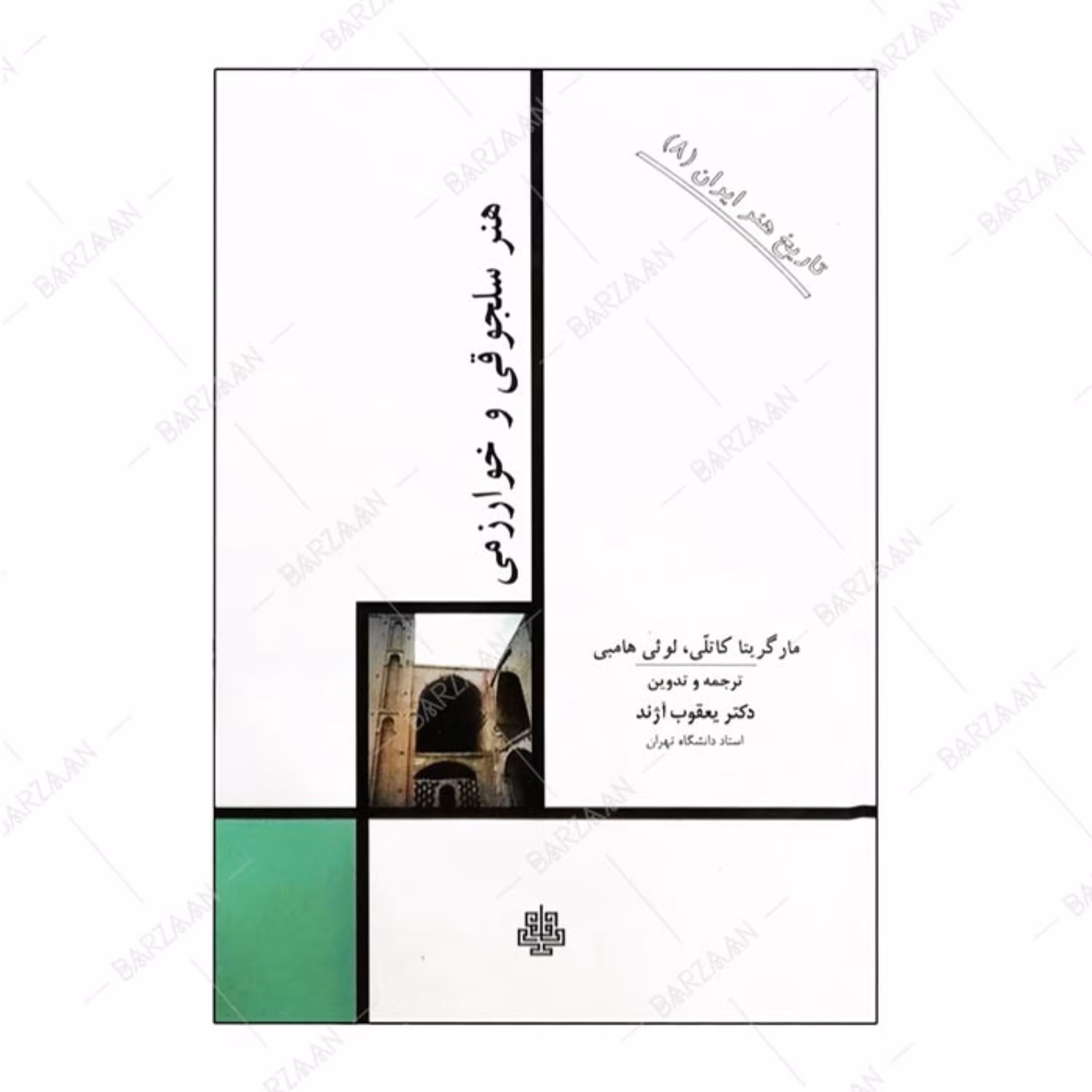 کتاب هنر سلجوقی و خوارزمی اثر مارگریتا کاتلی و لوئی هامبی انتشارات مولی