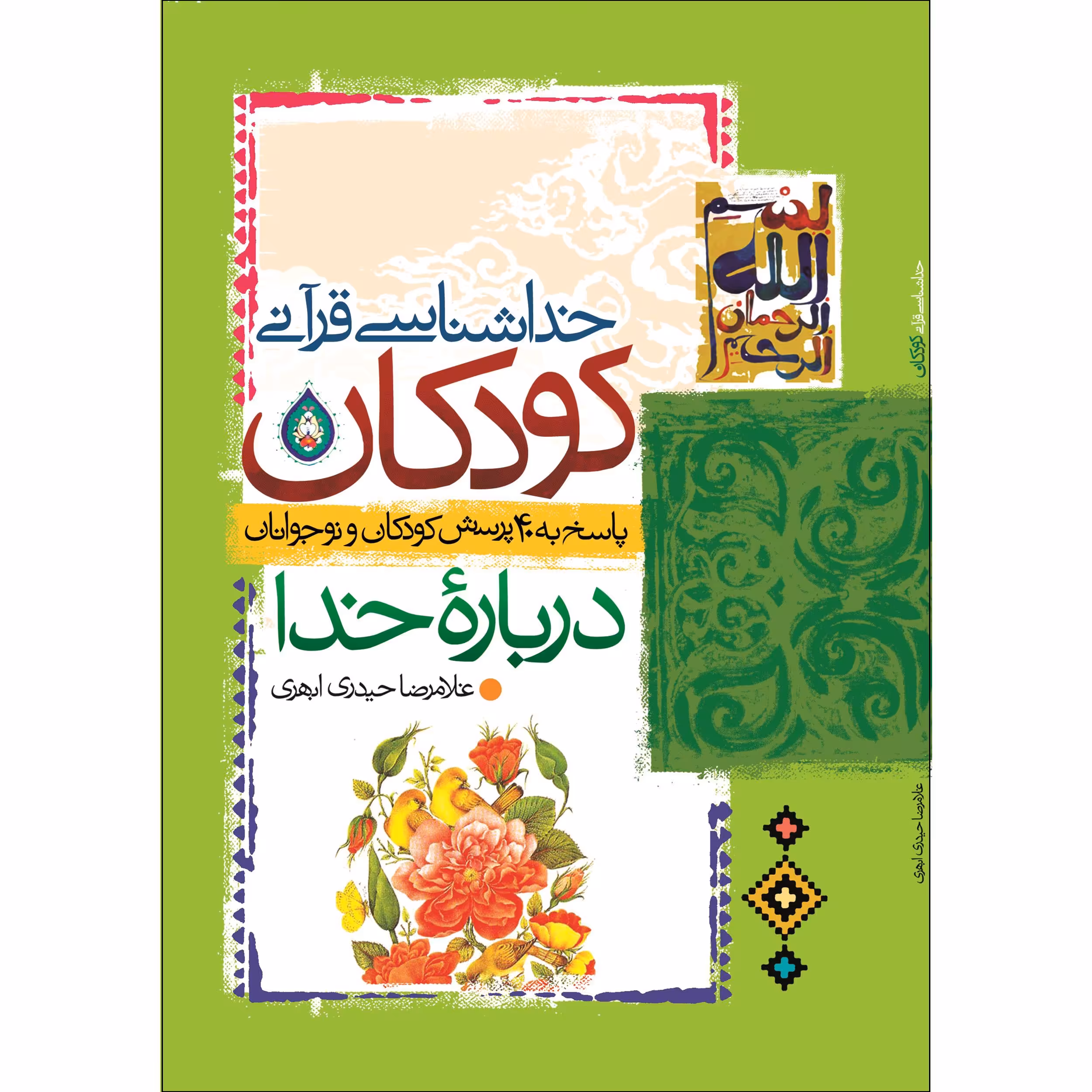 کتاب خداشناسی قرآنی کودکان نشر جمال نوشته غلامرضا حیدری ابهری