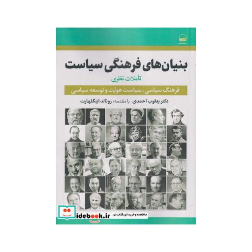 کتاب بنیان های فرهنگی سیاست تاملات نظری