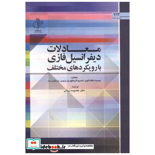 کتاب معادلات دیفرانسیل فازی در رویکردهای مختلف اثر گومز