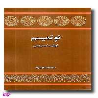 کتاب توتمیسم‏ اثر کلود لوی استروس انتشارات نیلوفر