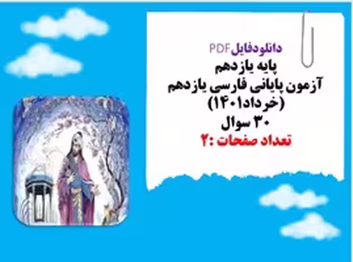 آزمون پایانی فارسی یازدهم خرداد1401 تعدادسوالات 30
