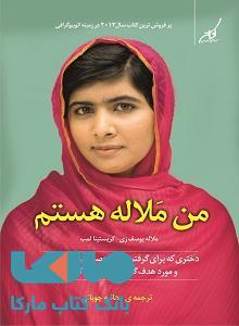 من ملاله هستم نشر کوله پشتی