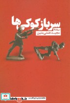 قیمت و خرید کتاب سرباز کوکی ها اثر مجید همتی متین | ایده بوک