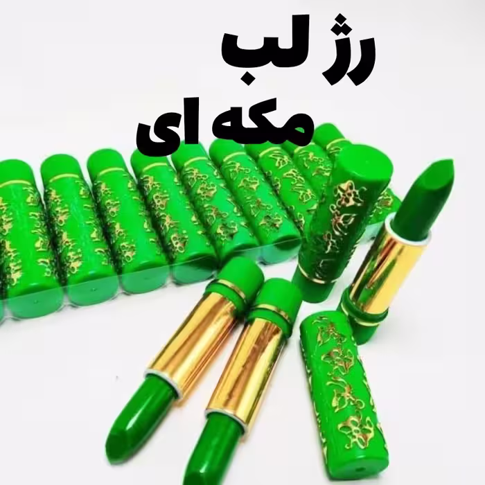 رژ لب مکه ای(بالم لب) 24  ساعته بالم لب حرارتی(استخری،ویتامینه) اصلی(آرایشی شین بیوتی)