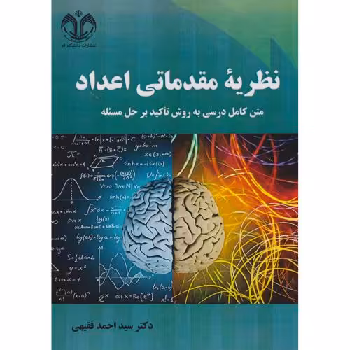 کتاب نظریه مقدماتی اعداد