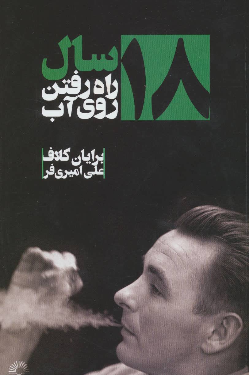 کتاب 18سال راه رفتن روی آب