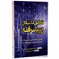 کتاب تحلیل تکنیکال پیشرفته اثر جاناتان فلود (جان فیبوناچی) انتشارات چالش