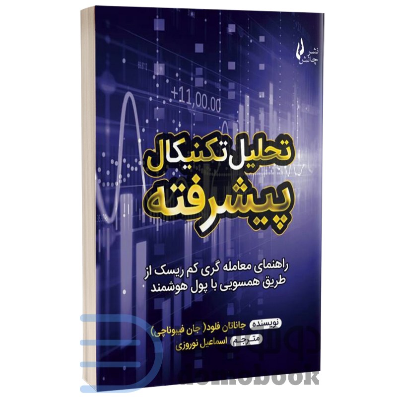 کتاب تحلیل تکنیکال پیشرفته اثر جاناتان فلود (جان فیبوناچی) انتشارات چالش