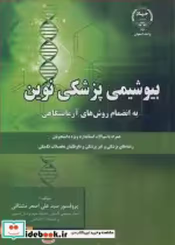 خرید کتاب بیوشیمی پزشکی نوین به انضمام روش های آزمایشگاهی | ایده بوک