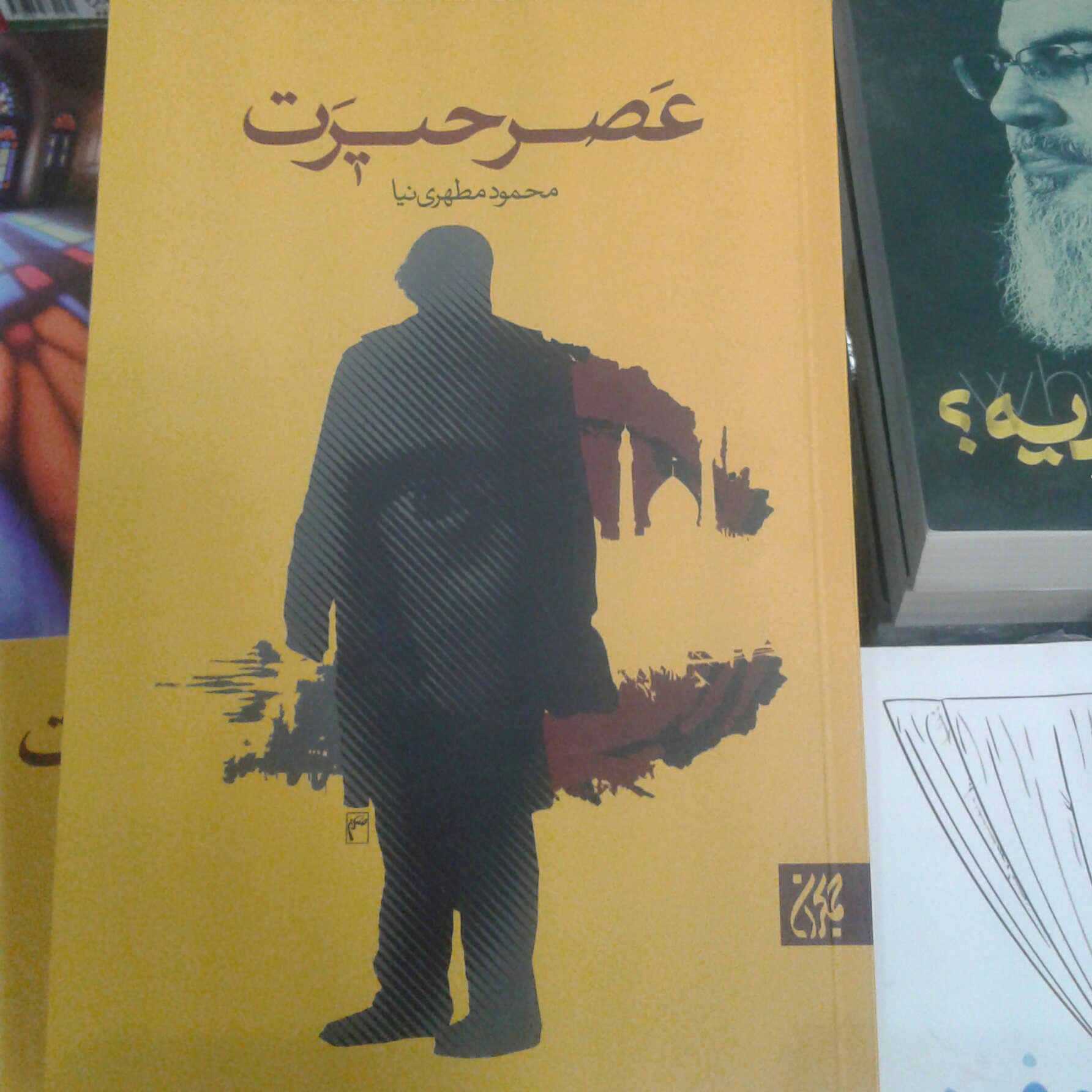 کتاب عصر حیرت اثر محمود مطهری نیا نشر کتاب جمکران