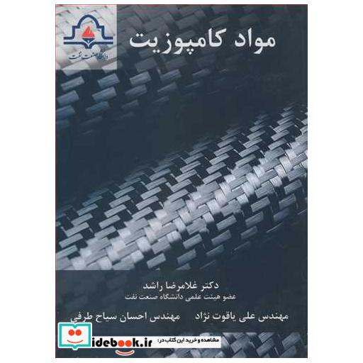 کتاب مواد کامپوزیت اثر دکتر غلامرضا راشد-مهندس علی یاقوت نژاد-مهندس احسان سیاح طرفی
