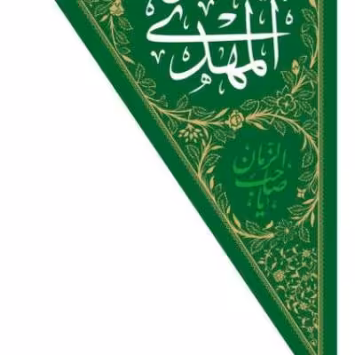 پرچم تصویری طرح سه گوش یا ابا صالح المهدی برند داریس