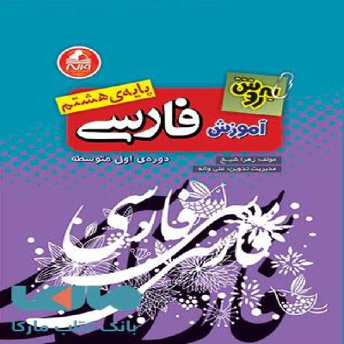 آموزش فارسی هشتم به روش واله