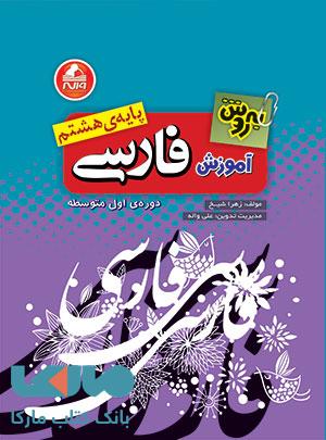 آموزش فارسی هشتم به روش واله