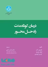 درمان کوتاه مدت راه حل محور نشر دانشگاه تهران