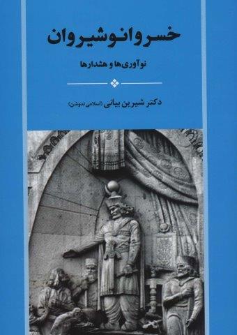 خسرو انوشیروان (نوآوری ها و هشدارها)