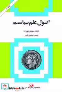 قیمت و خرید کتاب اصول علم سیاست نشر امیرکبیر | ایده بوک