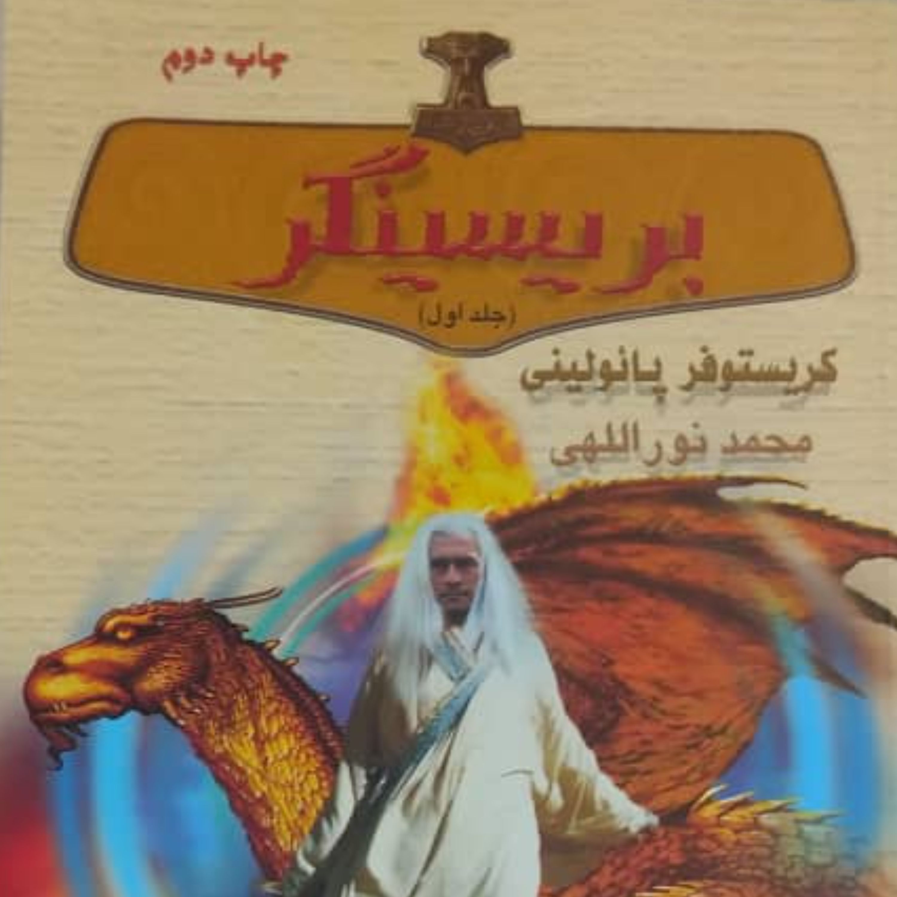 بریسینگر 1 (سه گانه میراث جلد چهار) (مجموعه رمان نوجوان) 