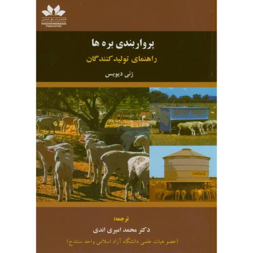 کتاب پرواربندی بره ها راهنمای تولید کنندگان