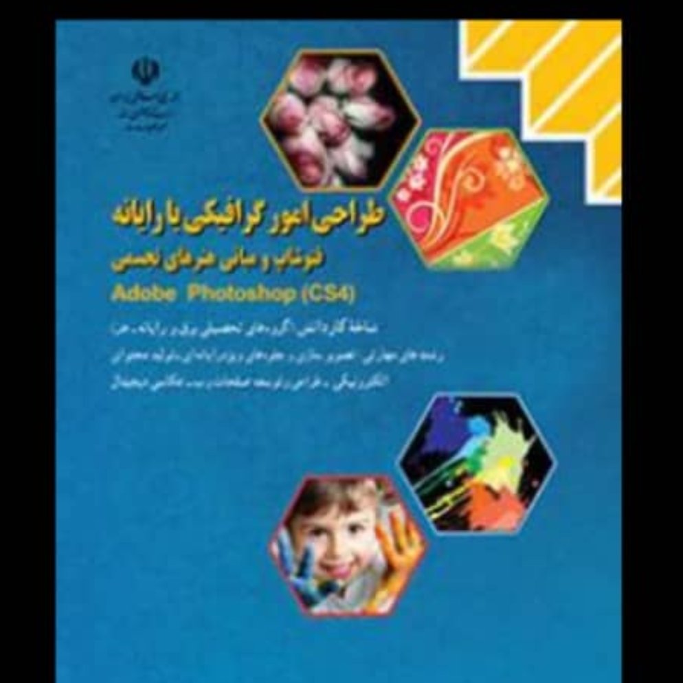 کتاب درسی طراحی امور گرافیکی یارانه سیاه سفید