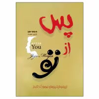 پس از تو نشر آفرینه (22956)