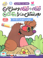 خرید کتاب نقطه به نقطه وصل کن بعد شکل ها را رنگ کن 5 | ایده بوک