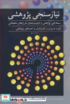 قیمت و خرید کتاب نیازسنجی پژوهشی اثر دکتر کوروش فتحی واجارگاه | ایده بوک