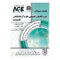 AGK بانک سوالات دوره تکمیلی تخصصی علوم آزمایشگاهی فلوشیپ (باکتری، ویروس ، انگل، قارچ و خون شناسی)