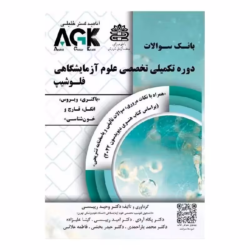 AGK بانک سوالات دوره تکمیلی تخصصی علوم آزمایشگاهی فلوشیپ (باکتری، ویروس ، انگل، قارچ و خون شناسی)