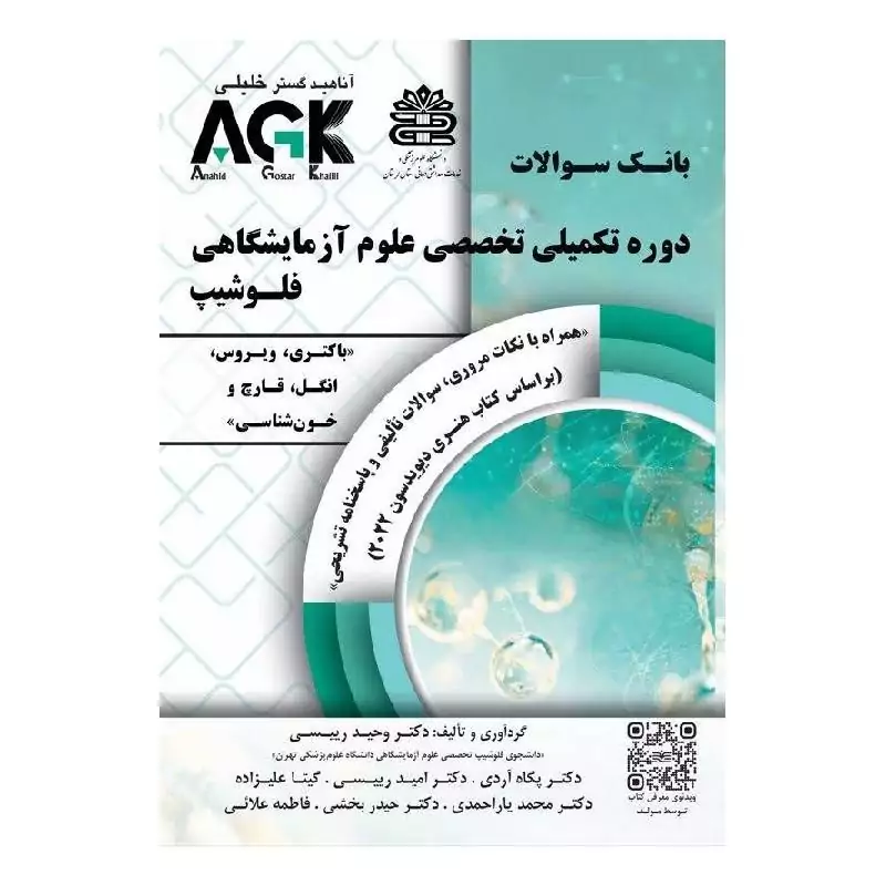 AGK بانک سوالات دوره تکمیلی تخصصی علوم آزمایشگاهی فلوشیپ (باکتری، ویروس ، انگل، قارچ و خون شناسی)