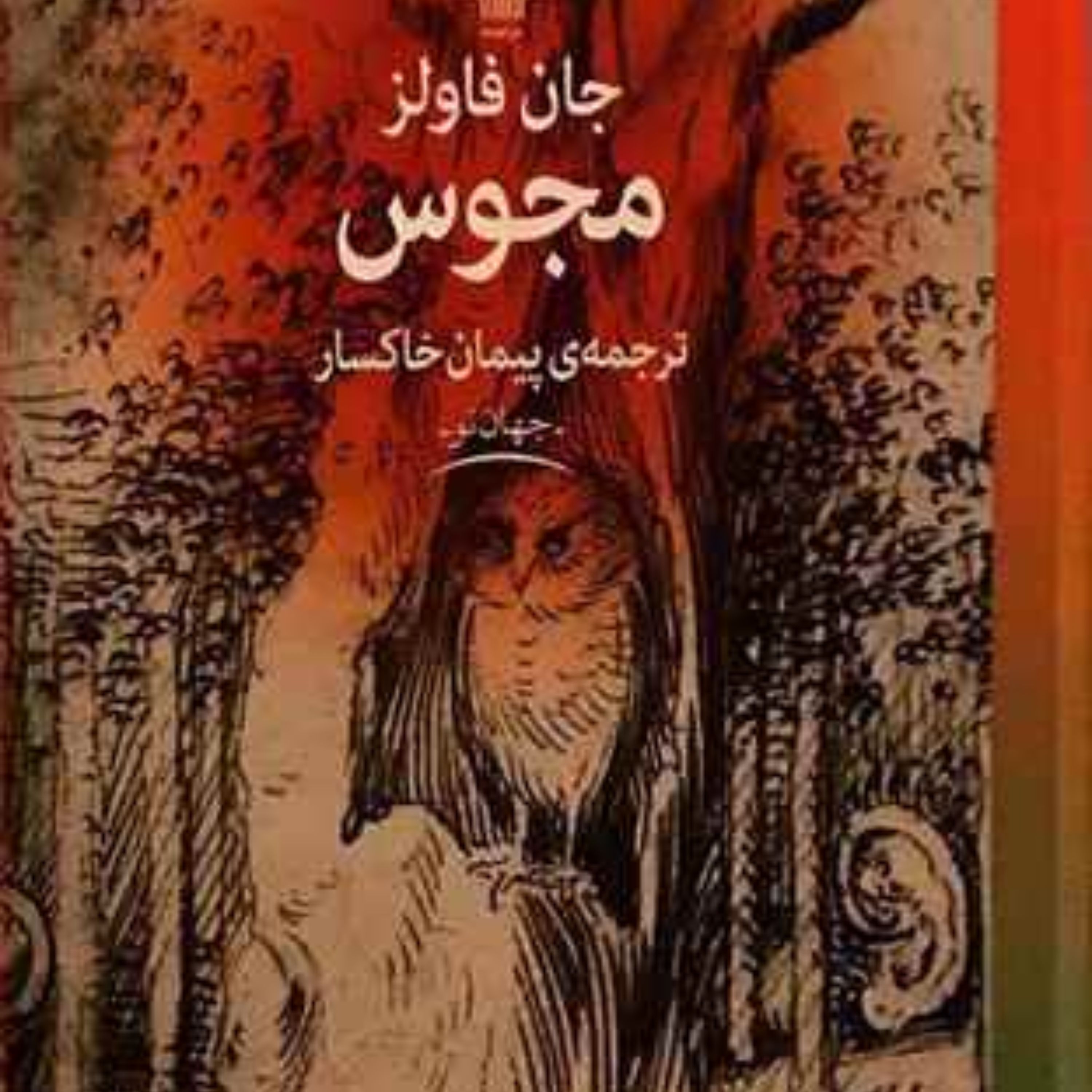مجوس