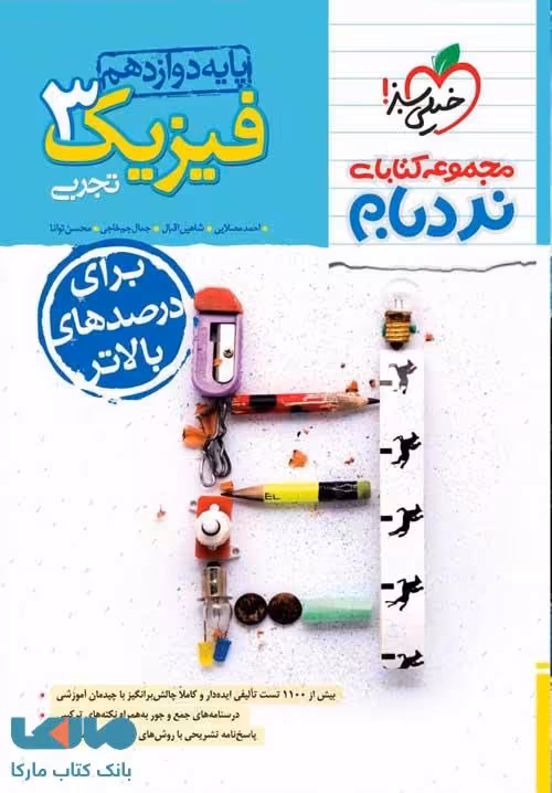 فیزیک دوازدهم تجربی نردبام خیلی سبز