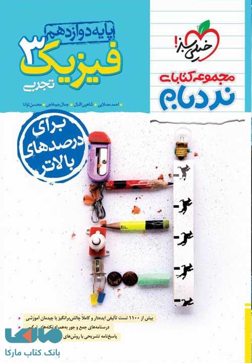 فیزیک دوازدهم تجربی نردبام خیلی سبز