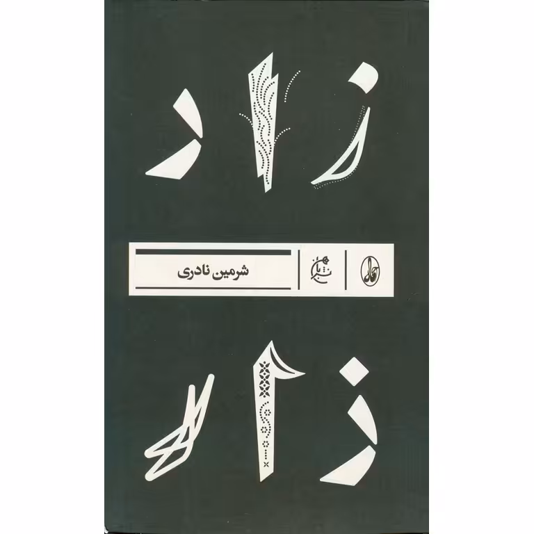 زار