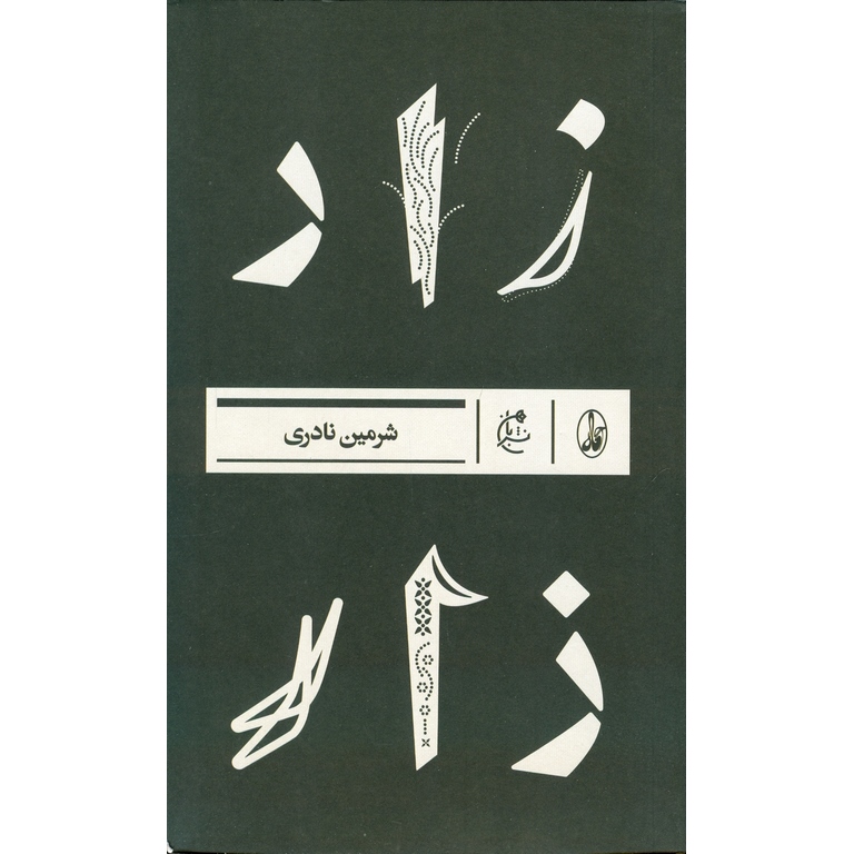 زار
