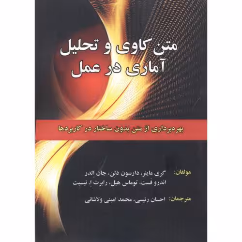 کتاب متن کاوی و تحلیل آماری در عمل